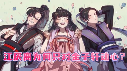 魔道祖师-原著解说(第78集):江厌离为何只对金子轩动心?其他男配不香吗?_高清1080P在线观看平台_腾讯视频