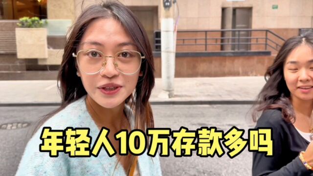 上海街头采访:年轻人有10万存款多吗?30岁10万啥水平?