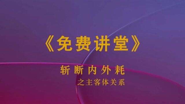 《斩断内外耗》之主客体关系