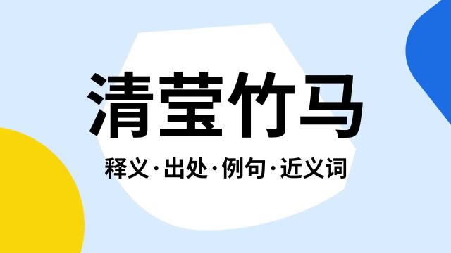 “清莹竹马”是什么意思?