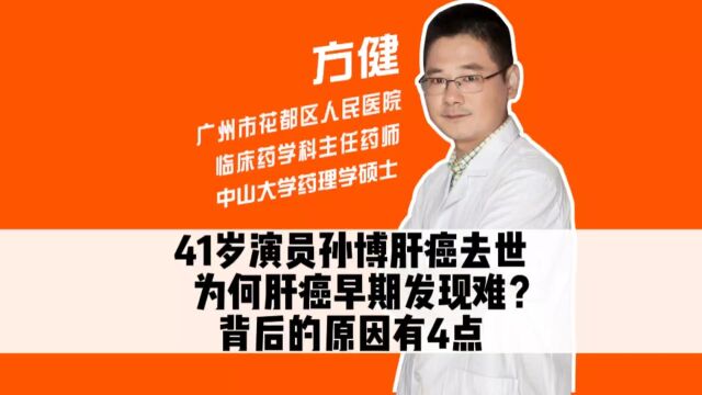 41岁演员孙博肝癌去世,为何肝癌早期发现难?背后的原因有4点