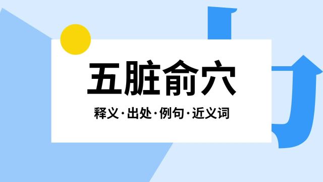 “五脏俞穴”是什么意思?