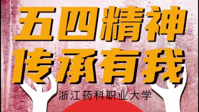 五四精神,传承有我浙江药科职业大学