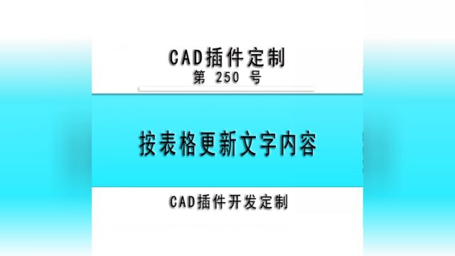 小懒人CAD插件:250按表格内容依次更新文字内容CAD插件CASS插件CAD快捷命令