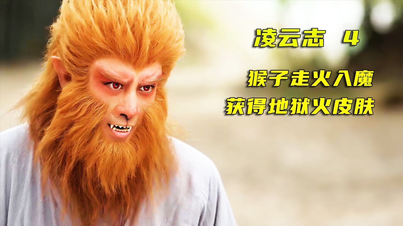 猴子练功走火入魔,却意外获得地狱火皮肤