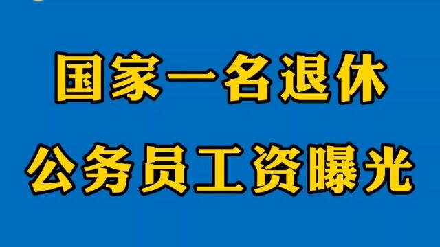 国家一名退休公务员工资,曝光一下,看看你能不能想象得到