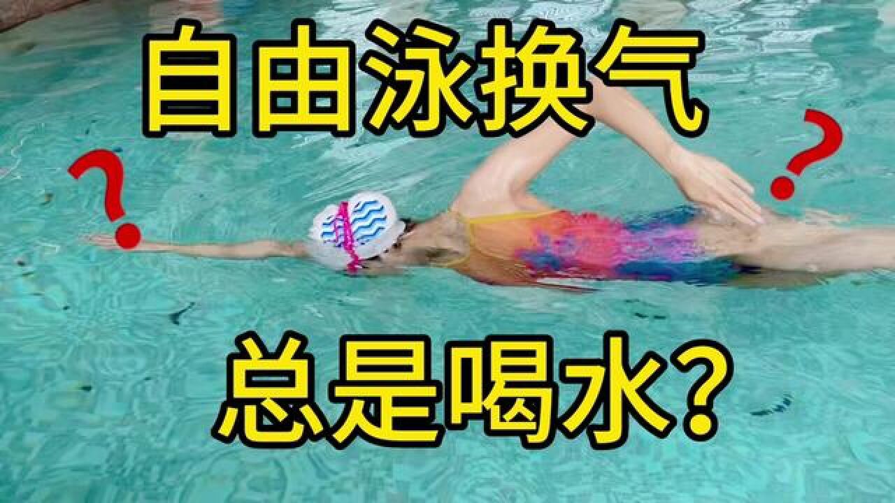 自由泳换气|总是会喝水?#自由泳#蛙泳#蝶泳#学游泳#减肥_高清1080P在线观看平台_腾讯视频
