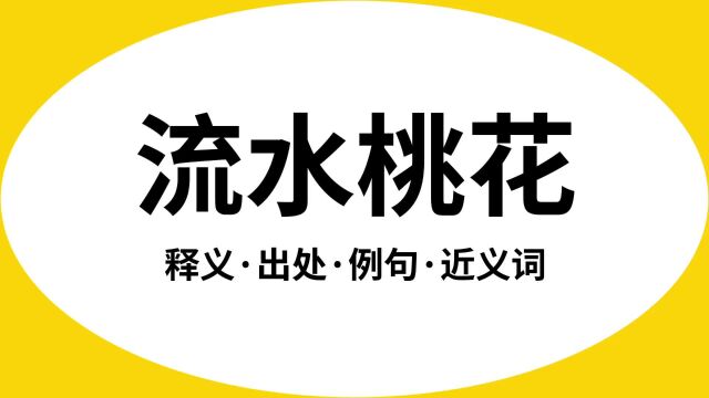 “流水桃花”是什么意思?