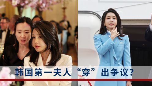 尹锡悦访美，但是韩国第一夫人却又“穿”出争议，韩网友不满了
