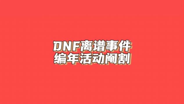 DNF离谱事件,编年活动阉割#dnf #地下城与勇士 #dnf搬砖