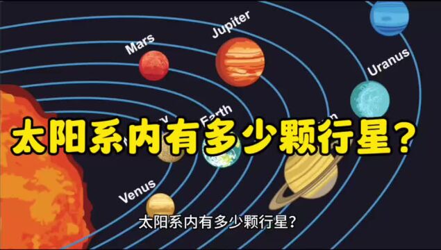 太阳系内有多少颗行星?