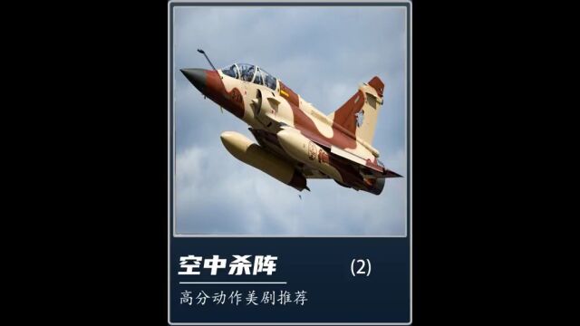 一口气看完高分空战电影《空中杀阵》