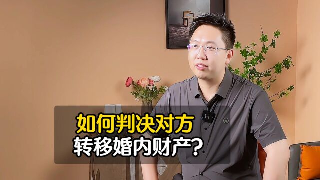 深圳离婚律师:如果判断对方是否在转移财产?