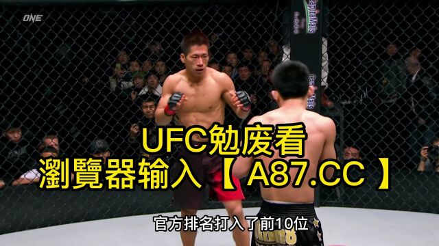 UFC格斗赛官方直播:宋亚东vs西蒙在线视频观看现场直播在线直播联赛