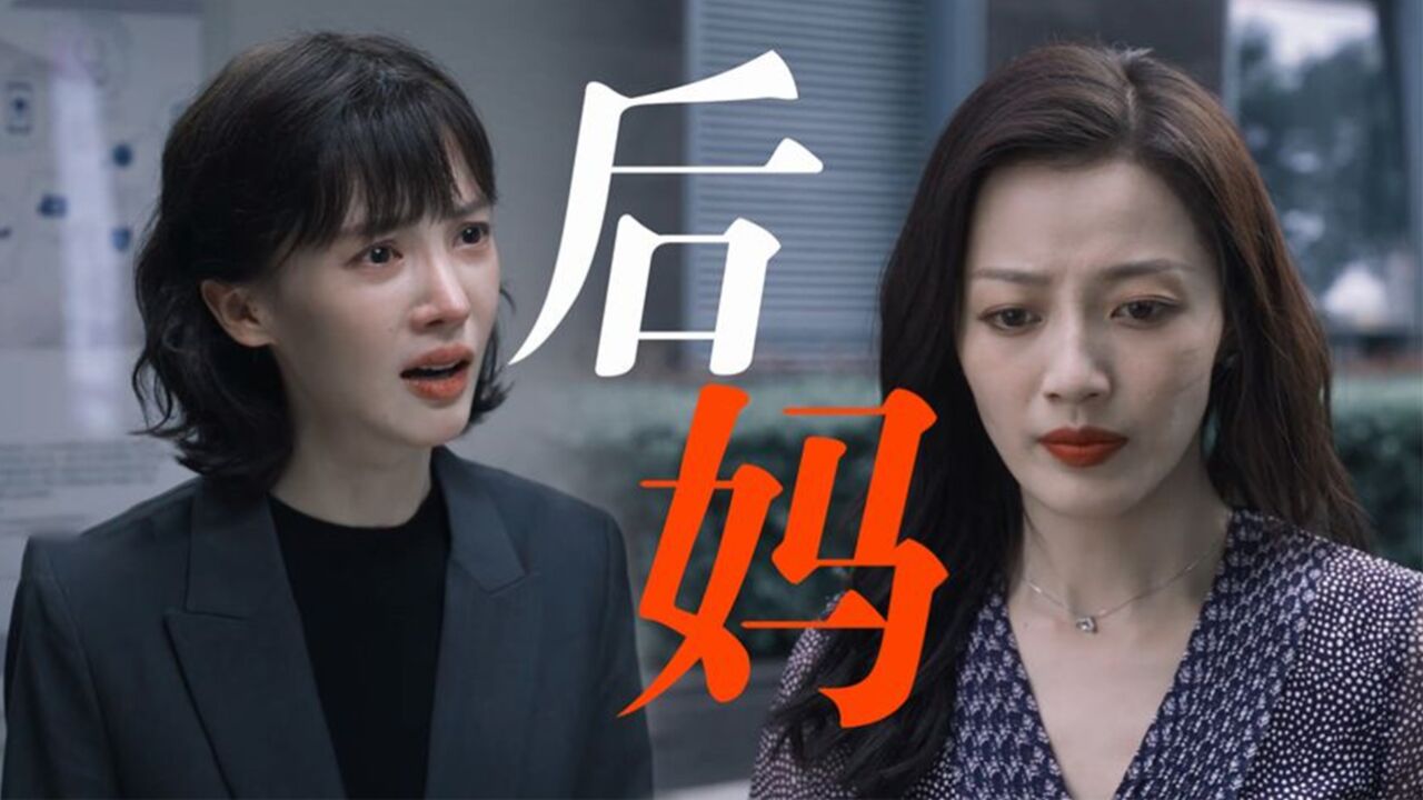 爸爸的出轨对象是闺蜜?我把你当闺蜜你却想当我后妈