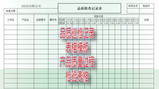 品质巡检记录表格模板,产品质量过程检验表格