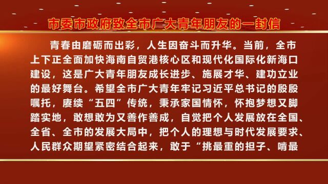 市委市政府致全市广大青年朋友的一封信