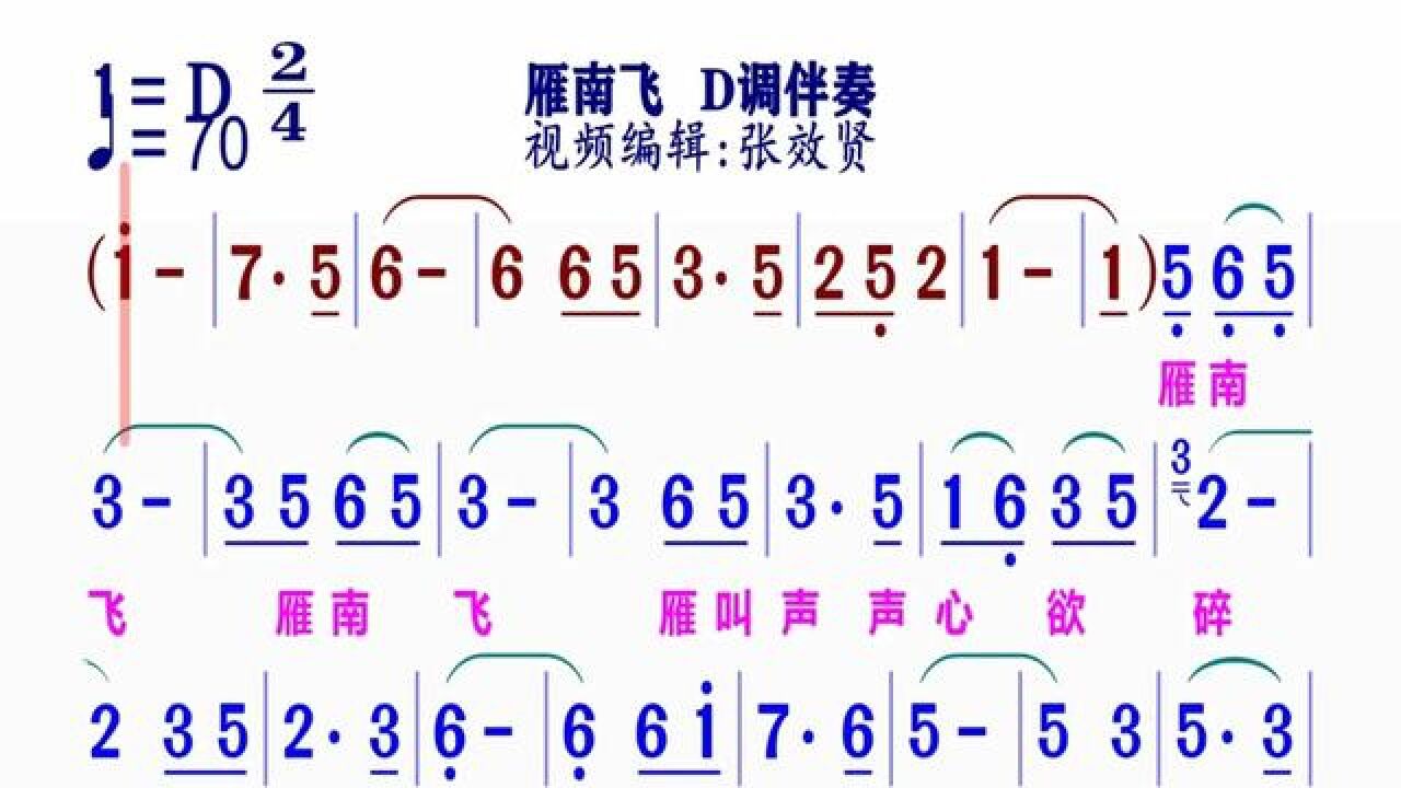 《雁南飞》简谱d调伴奏 完整版请点击上面链接张效贤课程主页