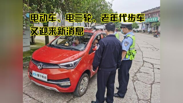 电动车、电三轮、老年代步车又迎来新消息,四月份开始实施