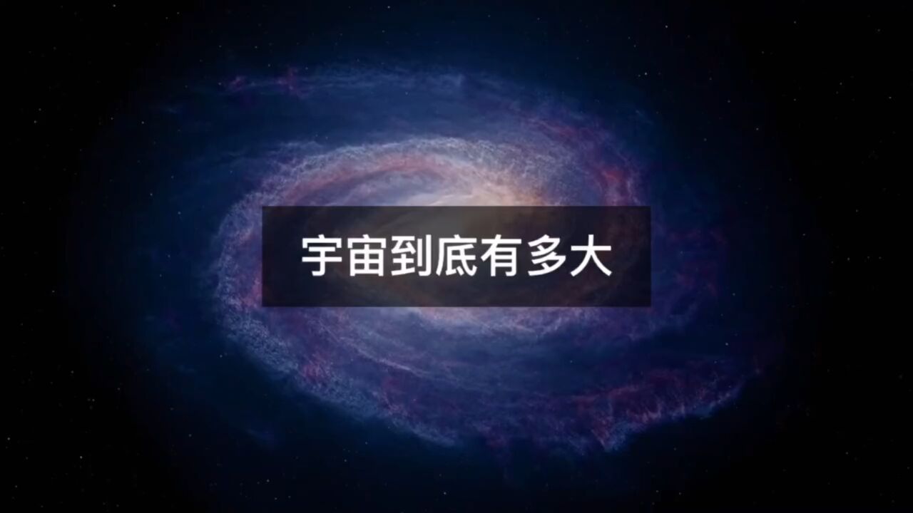 宇宙究竟有多大？_高清1080P在线观看平台_腾讯视频