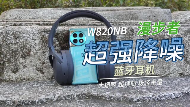 懂耳机的都选头戴式,漫步者W820NB为何成为爆款?