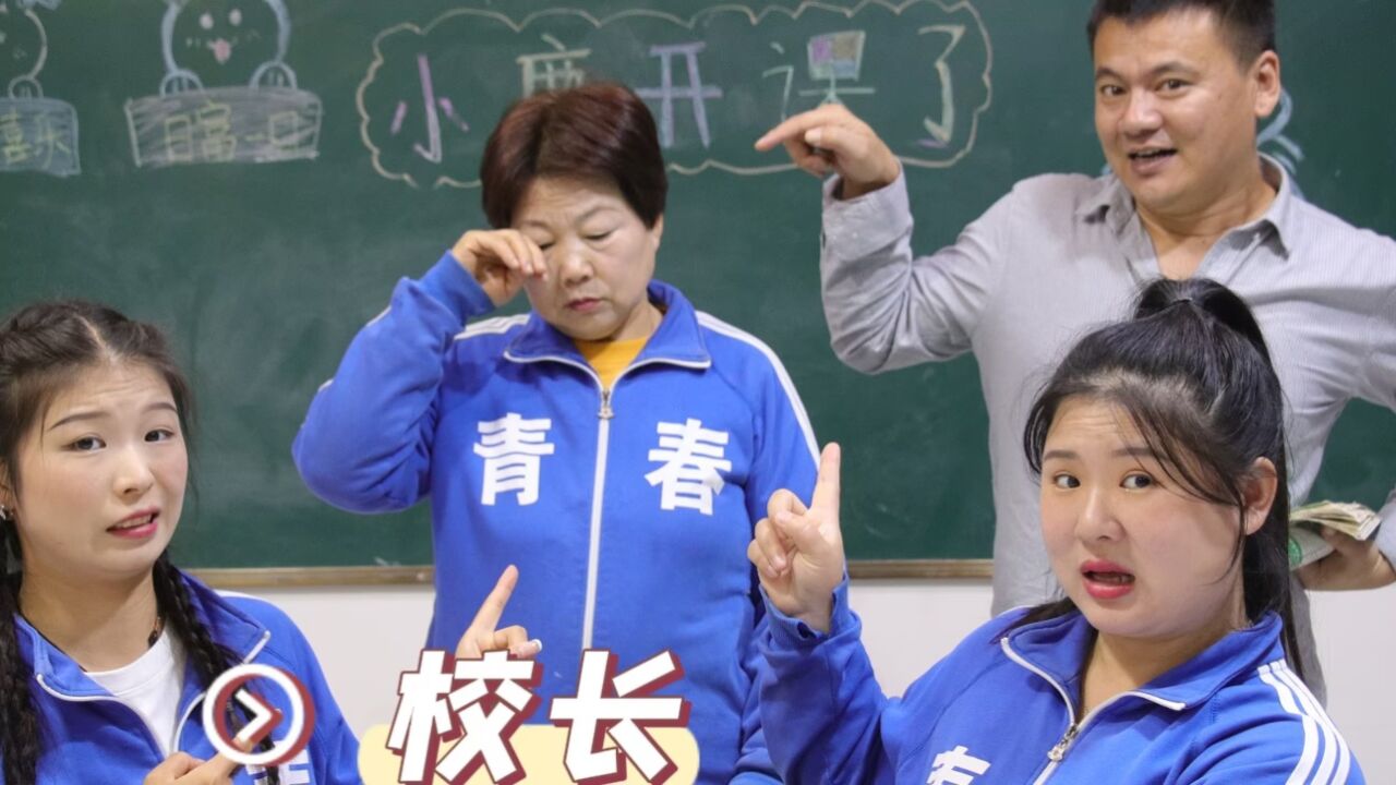 小鹿逆袭记2：大家各种嘲笑讽刺校长老baby，没想竟是白日做梦！_高清