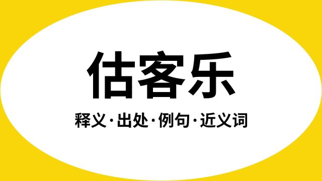 “估客乐”是什么意思?