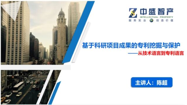 软协大讲堂之知识产权赋能讲座2023年第8期:基于科研项目成果的专利挖掘与保护——从技术语言到专利语言(上)