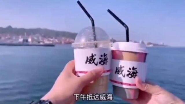 威海旅游集合来咯