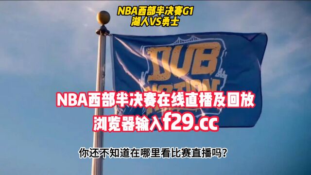 NBA录像回放:湖人VS勇士全场录像回放高清中文在线观看完整版