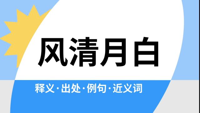 “风清月白”是什么意思?