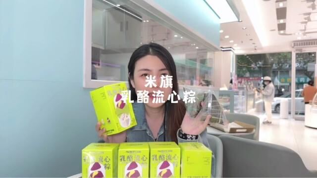 米旗新品的乳酪流心粽子也太可了,真的要冲!#米旗乳酪流心粽 #米旗粽子 #米旗粽子礼盒 #又到了炫粽子的时候 #软糯香甜