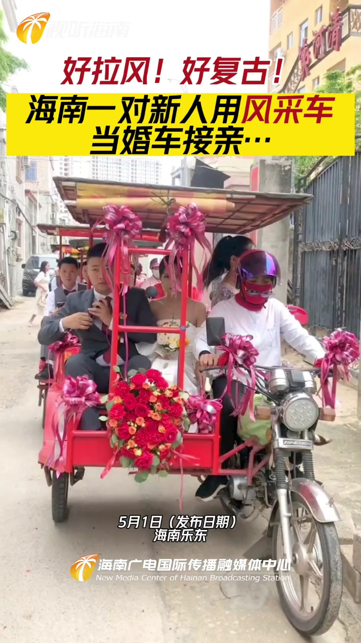 好拉风!海南一对新人用风采车当婚车接亲.