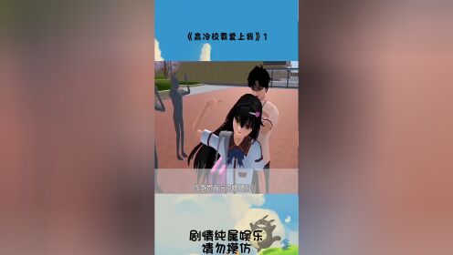 高冷校霸爱上我1_高清1080P在线观看平台_腾讯视频