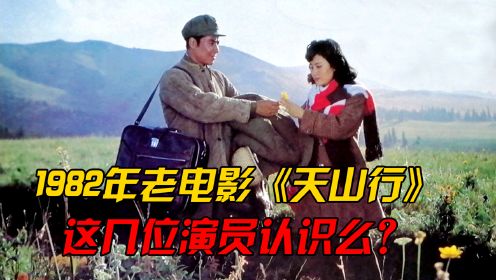 八一厂经典电影《天山行》中主演颜世魁、赵娜。这些演员还认识谁