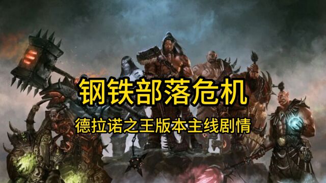 魔兽世界:德拉诺之王版本主线剧情(上)