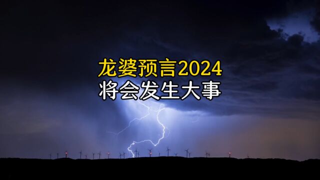 盲眼龙婆预言2024年,竟然会发生这些大事,太可怕了