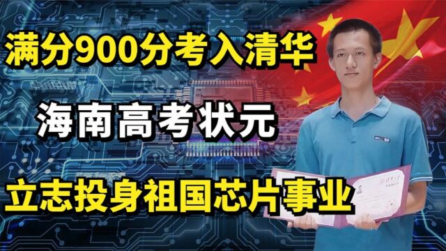 海南高考状元吴京泰:满分900分考入清华,立志投身祖国芯片事业