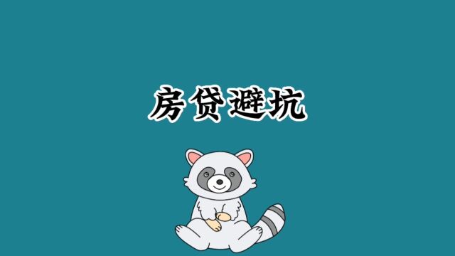 房贷还完了吗?遇到过这样的吗?