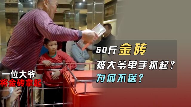 大爷单手抓50斤金砖不送?招远回应!想抓黄金?先试试桶装水