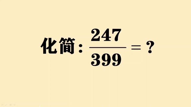 大数约分:很多同学不会,这个方法很实用