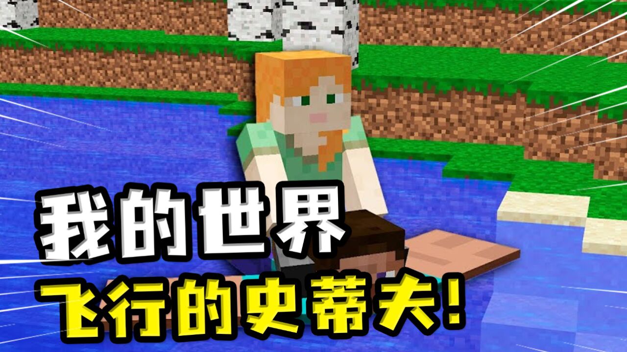 我的世界:会飞行的史蒂夫,艾利克斯毫不犹豫,坐着史蒂夫就过河