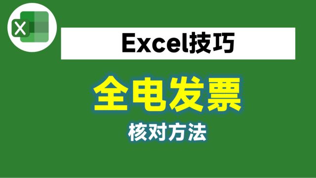 全电发票来了,财务工作者却懵了!Excel居然不能核对发票号了