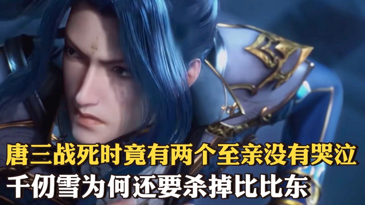 斗罗大陆:唐三被比比东彻底杀死后,唐昊为何没哭?