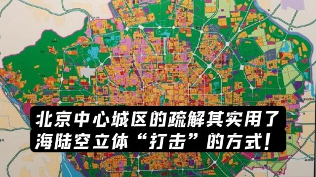 北京中心城区的疏解其实用了海陆空立体“打击”的方式!