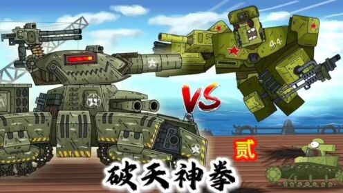 坦克世界动画：破天神拳2-MSE将军