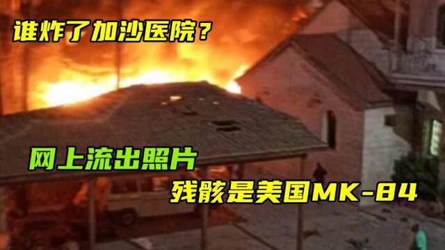 谁炸了加沙医院?网上流出美国MK84导弹残骸照片