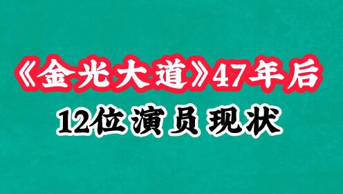 《金光大道》12位演员今昔，苗壮颜值不输张国民，王德顺身材真壮