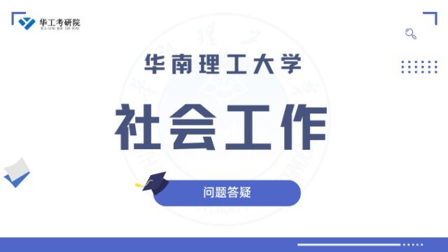 【华工考研院】2023年华工《社会工作》问题答疑