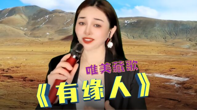 唯美藏歌《有缘人》,歌声清新脱俗,旋律优美动听,令人陶醉